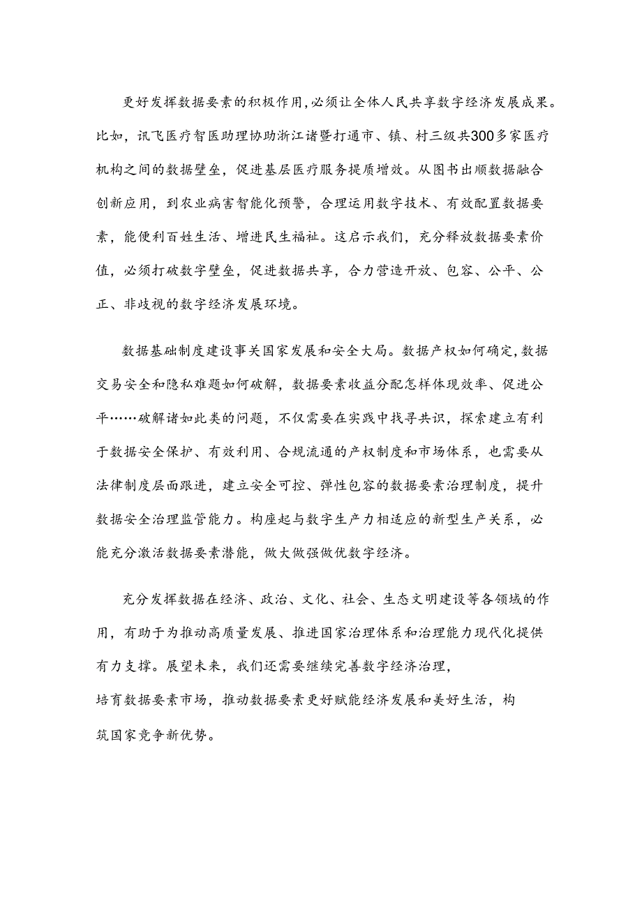 学习贯彻二十届三中全会《决定》充分释放数据要素价值心得体会.docx_第2页