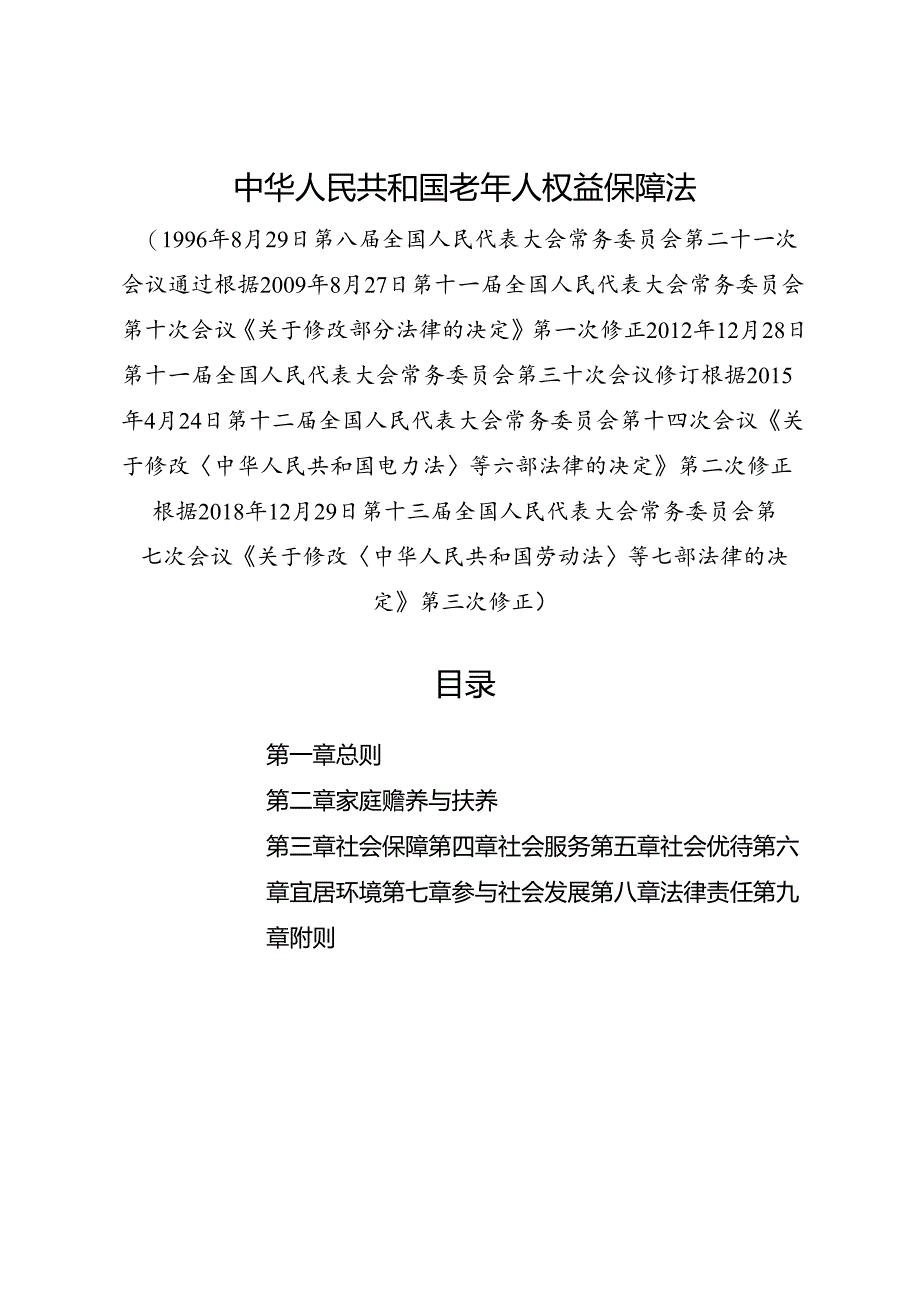 2018.12《中华人民共和国老年人权益保障法》.docx_第1页