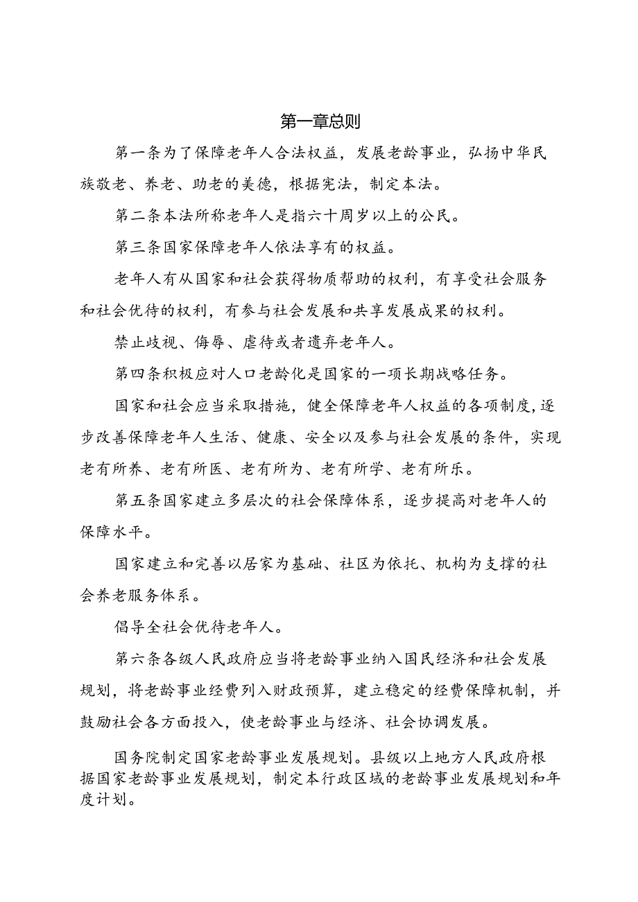 2018.12《中华人民共和国老年人权益保障法》.docx_第2页