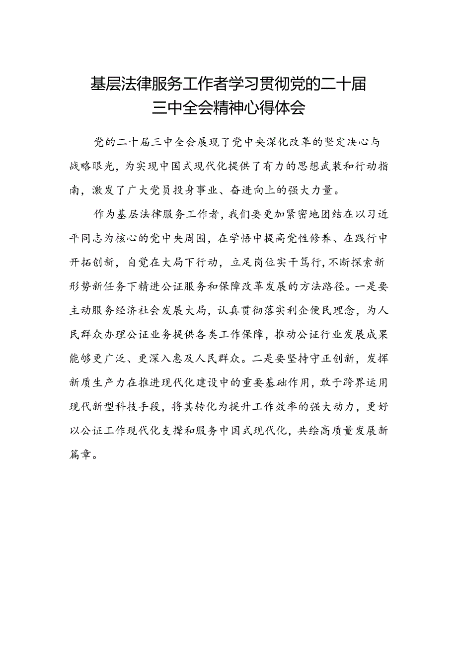 基层法律服务工作者学习贯彻党的二十届三中全会精神心得体会.docx_第1页