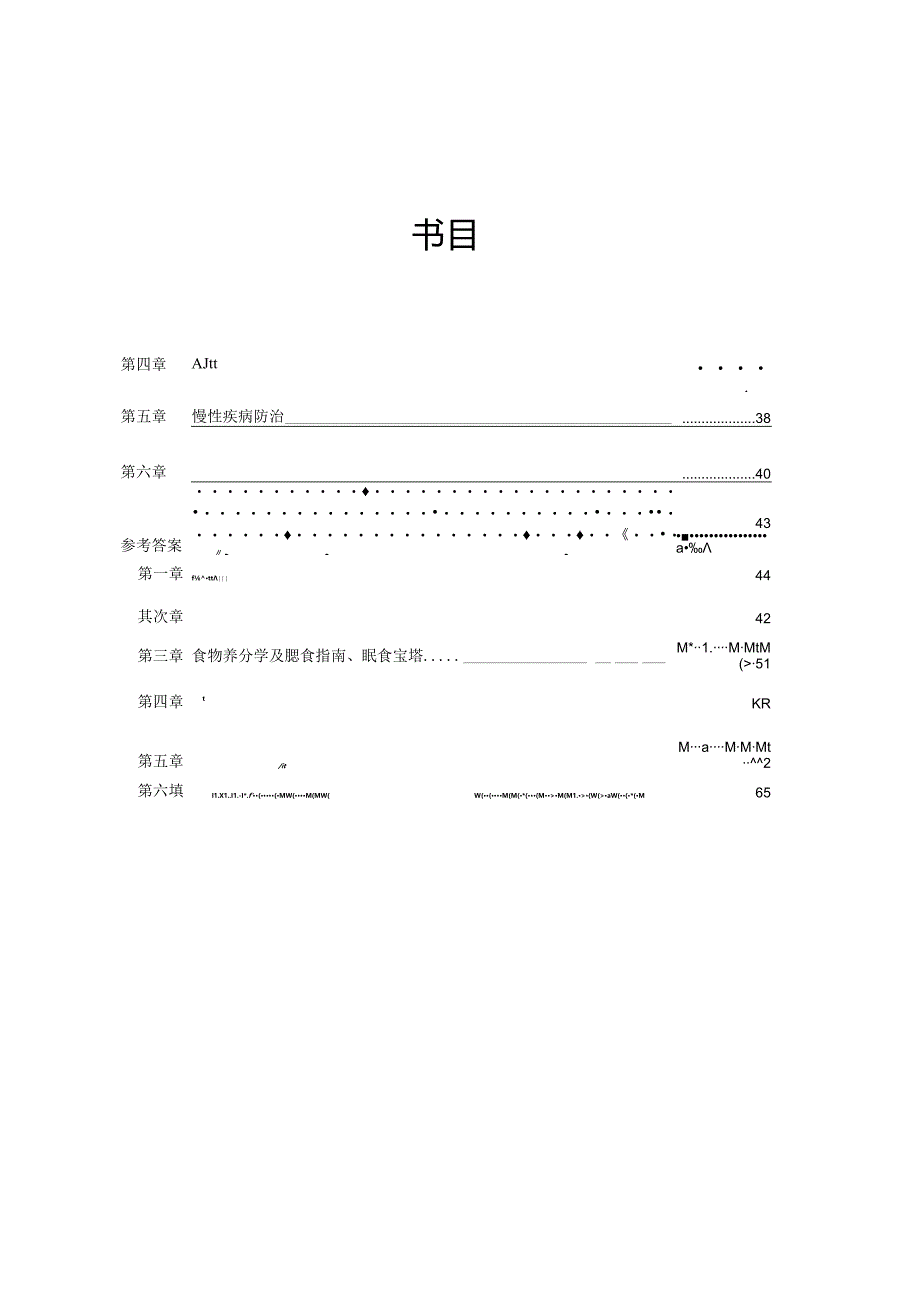 公共营养师考试练习题(基础).docx_第1页