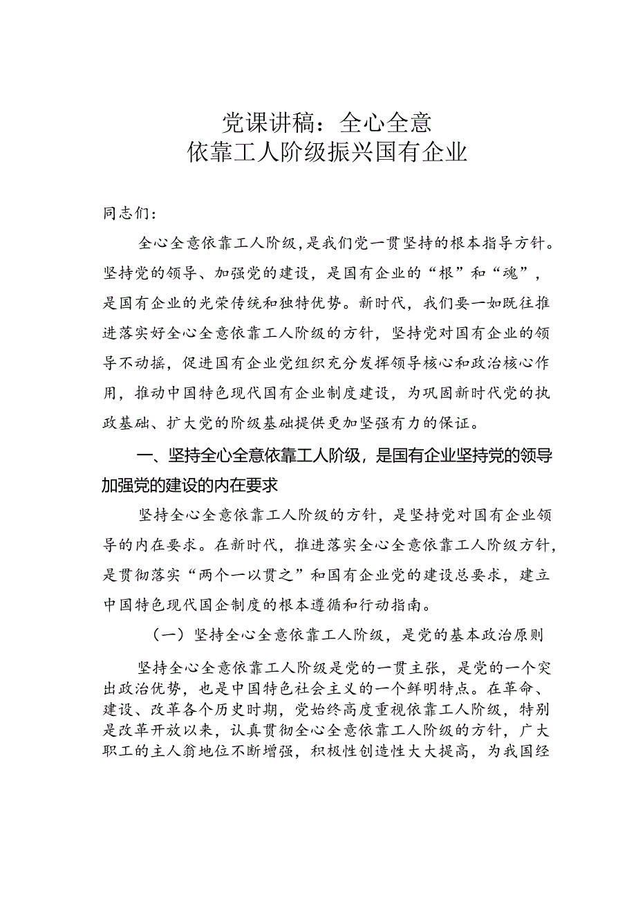 党课讲稿：全心全意依靠工人阶级振兴国有企业.docx_第1页