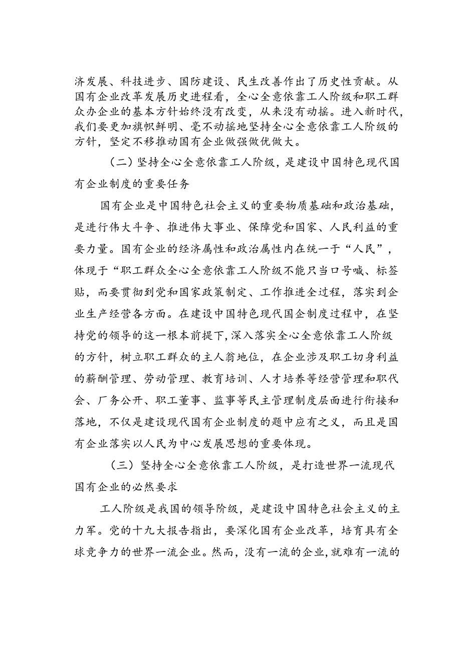 党课讲稿：全心全意依靠工人阶级振兴国有企业.docx_第2页