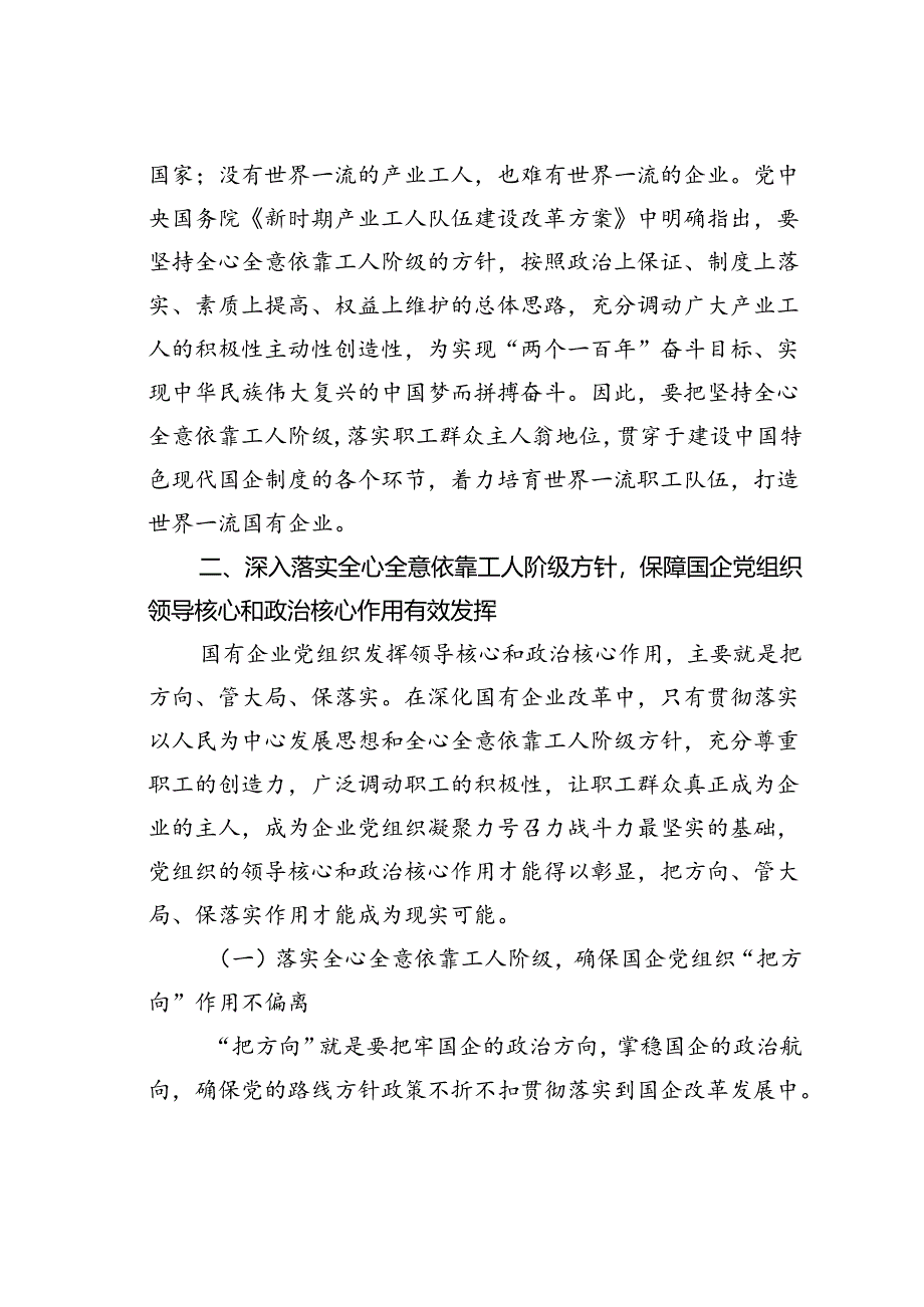 党课讲稿：全心全意依靠工人阶级振兴国有企业.docx_第3页