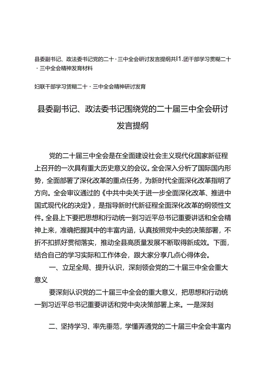 县委副书记、政法委书记、共青团干部、妇联干部围绕党的二十届三中全会研讨发言提纲.docx_第1页