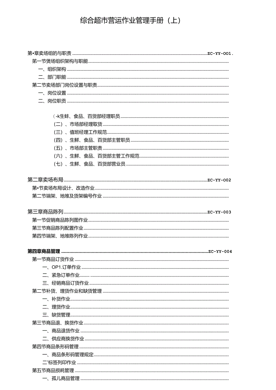 011.综合超市作业管理手册(上)109页.docx_第1页