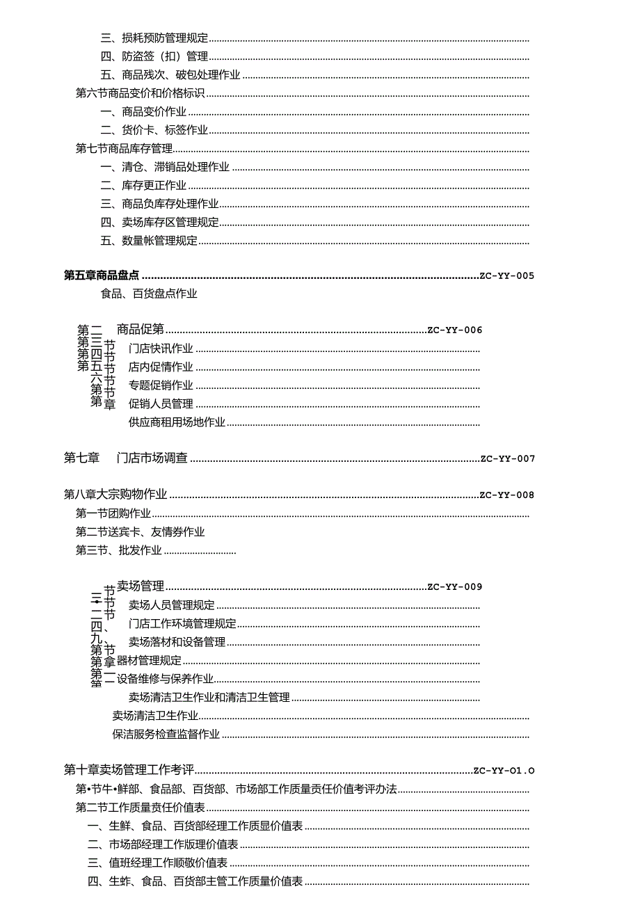 011.综合超市作业管理手册(上)109页.docx_第3页