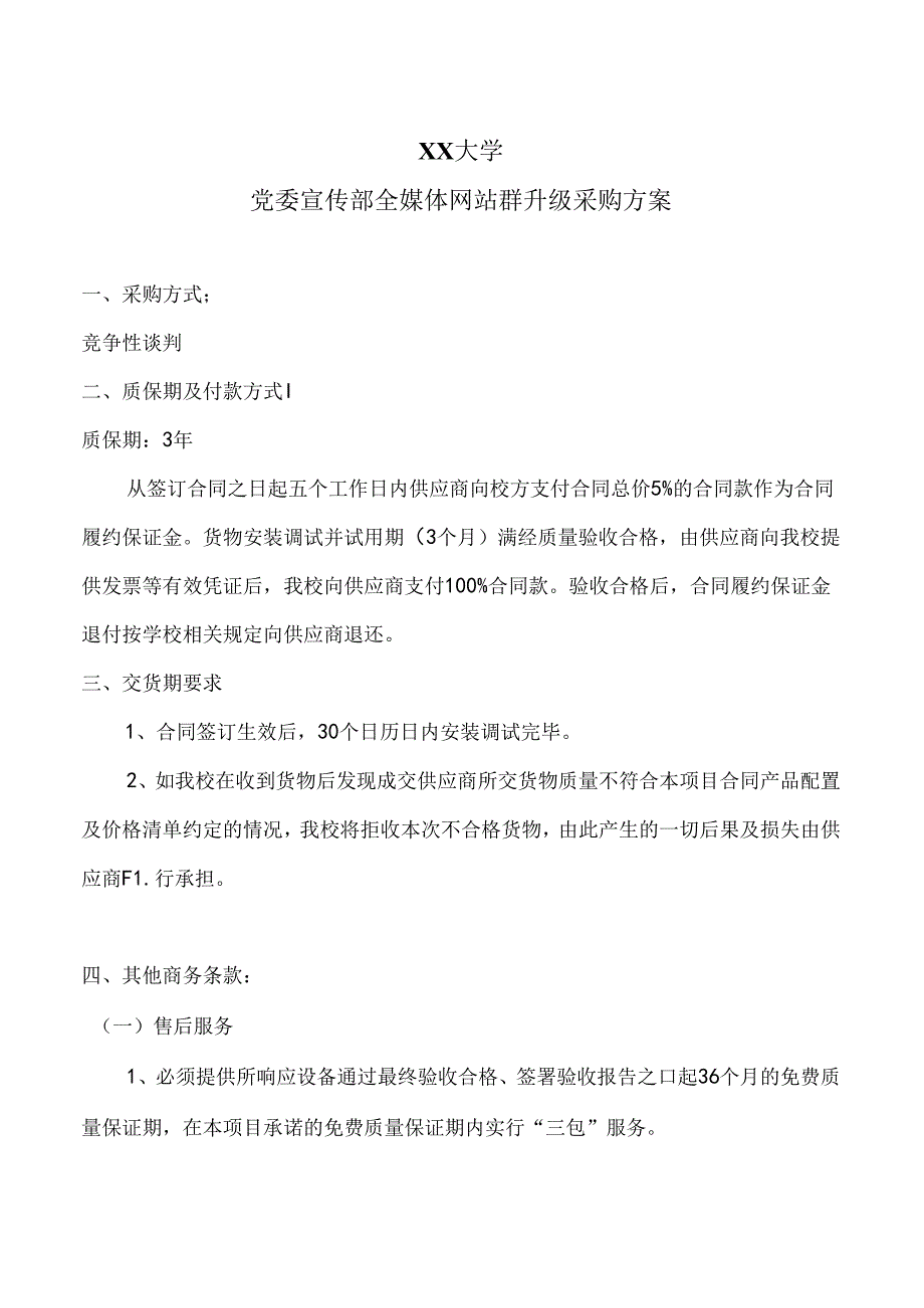 XX大学党委宣传部全媒体网站群升级采购方案（2024年）.docx_第1页