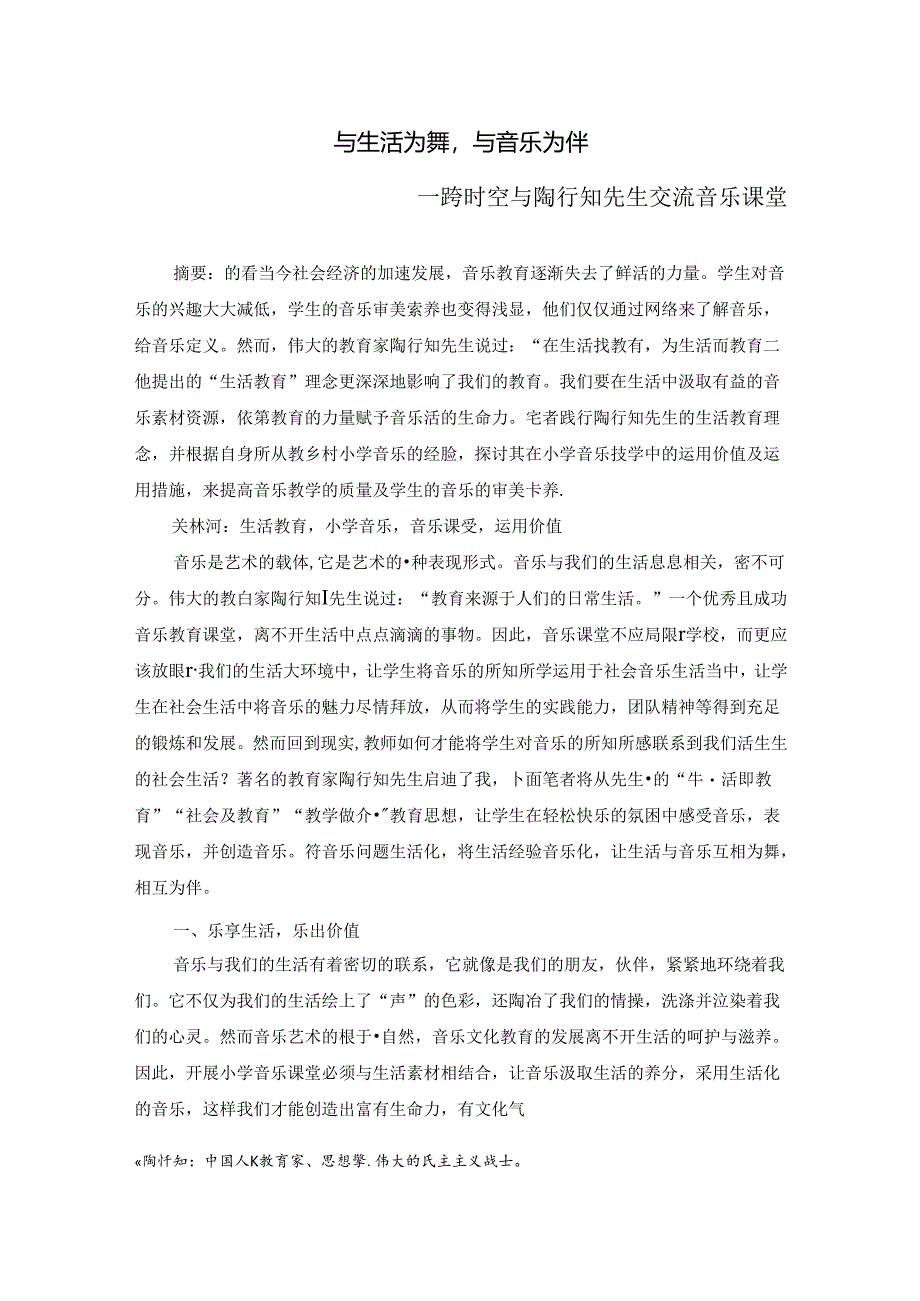 与生活为舞与音乐为伴——跨时空与陶行知先生交流音乐课堂 论文.docx_第1页