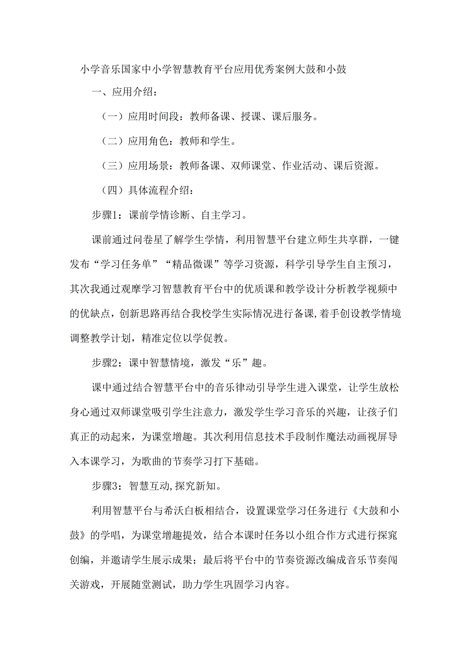 小学音乐国家中小学智慧教育平台应用优秀案例大鼓和小鼓.docx_第1页