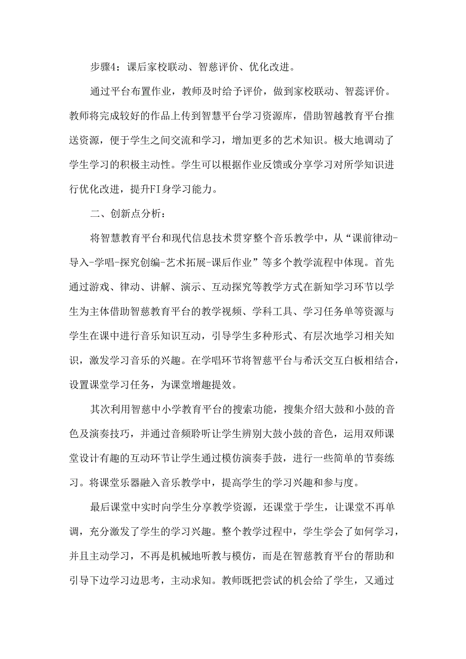 小学音乐国家中小学智慧教育平台应用优秀案例大鼓和小鼓.docx_第2页