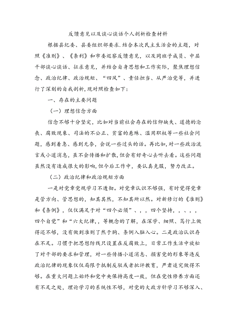 反馈意见以及谈心谈话个人剖析检查材料.docx_第1页