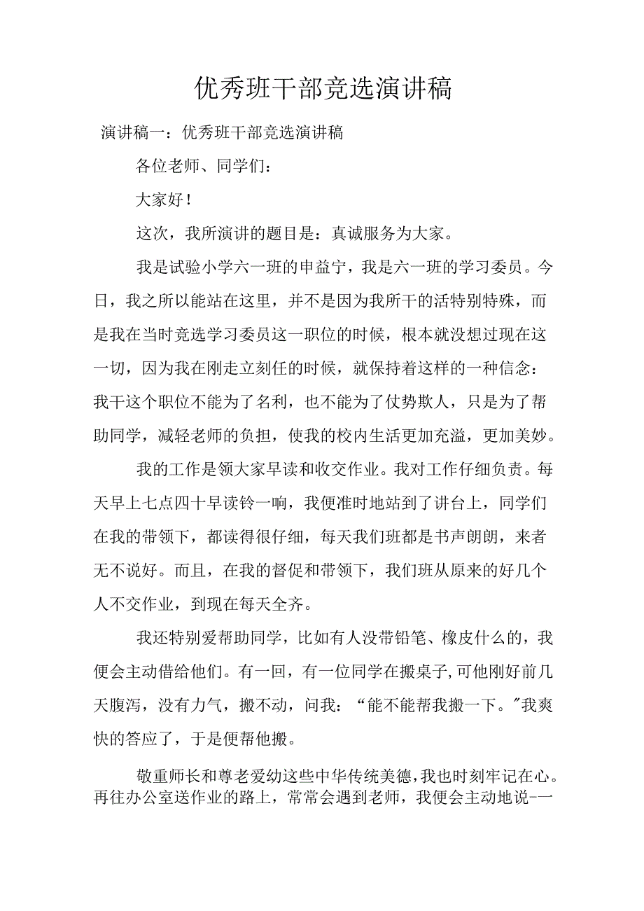 优秀班干部竞选演讲稿.docx_第1页