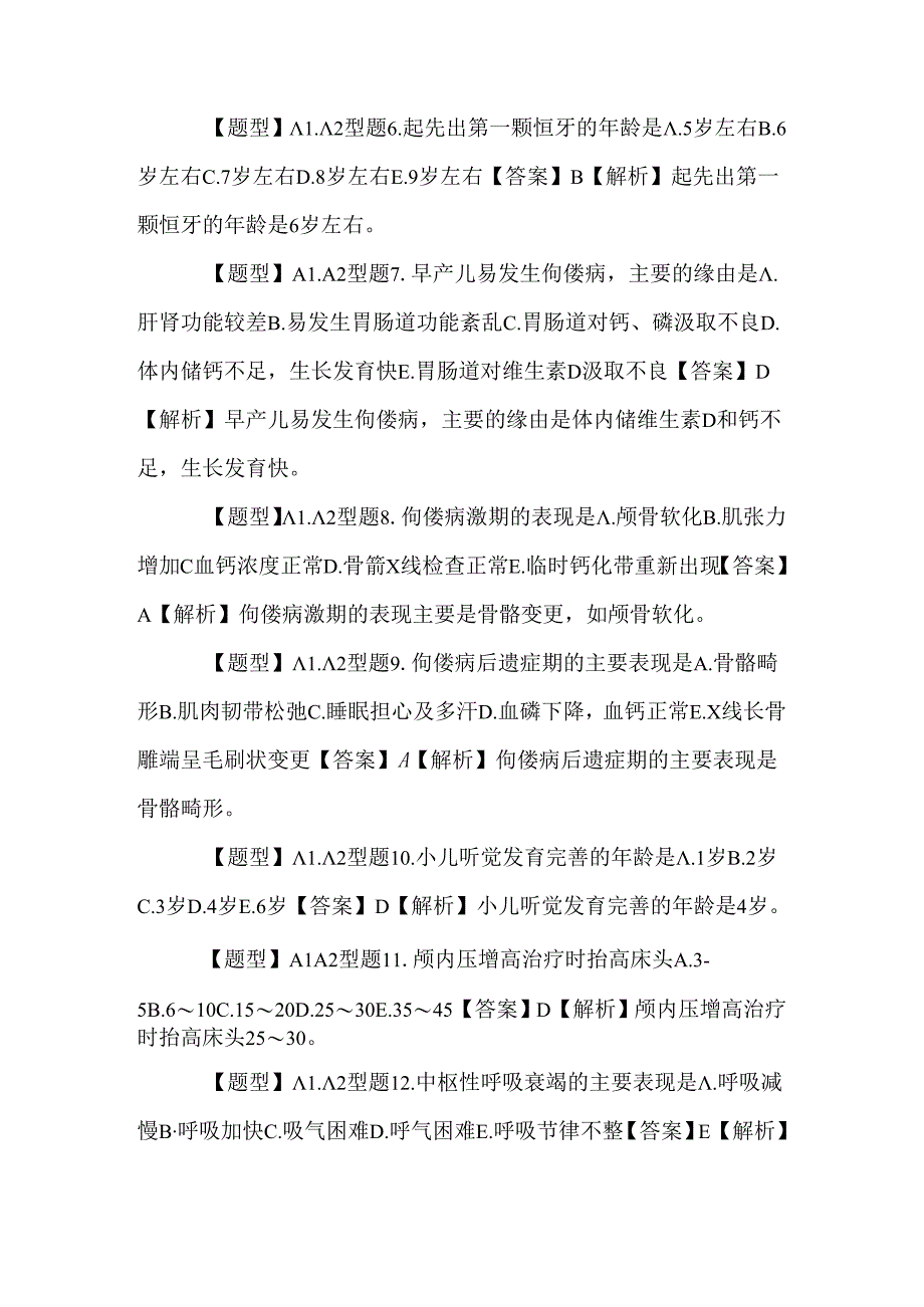 儿科护理学专业知识 专业实践试题及答案.docx_第2页