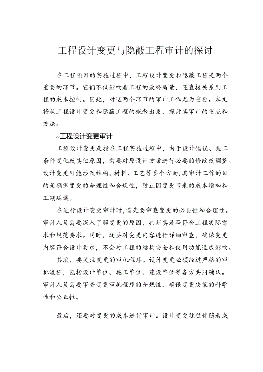 工程设计变更与隐蔽工程审计的探讨.docx_第1页