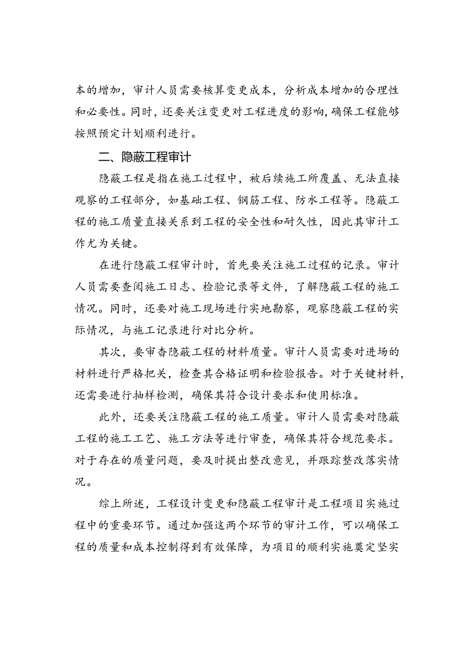 工程设计变更与隐蔽工程审计的探讨.docx_第2页