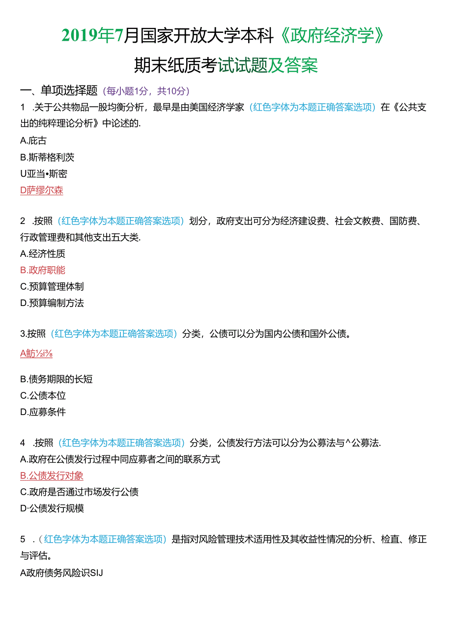 2019年7月国家开放大学本科《政府经济学》期末纸质考试试题及答案.docx_第1页