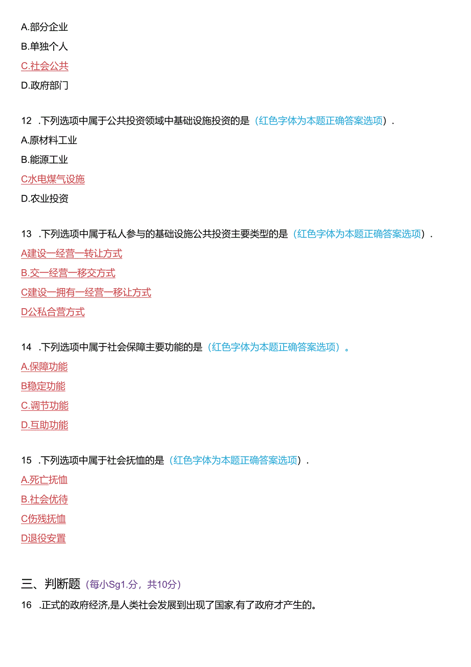 2019年7月国家开放大学本科《政府经济学》期末纸质考试试题及答案.docx_第3页