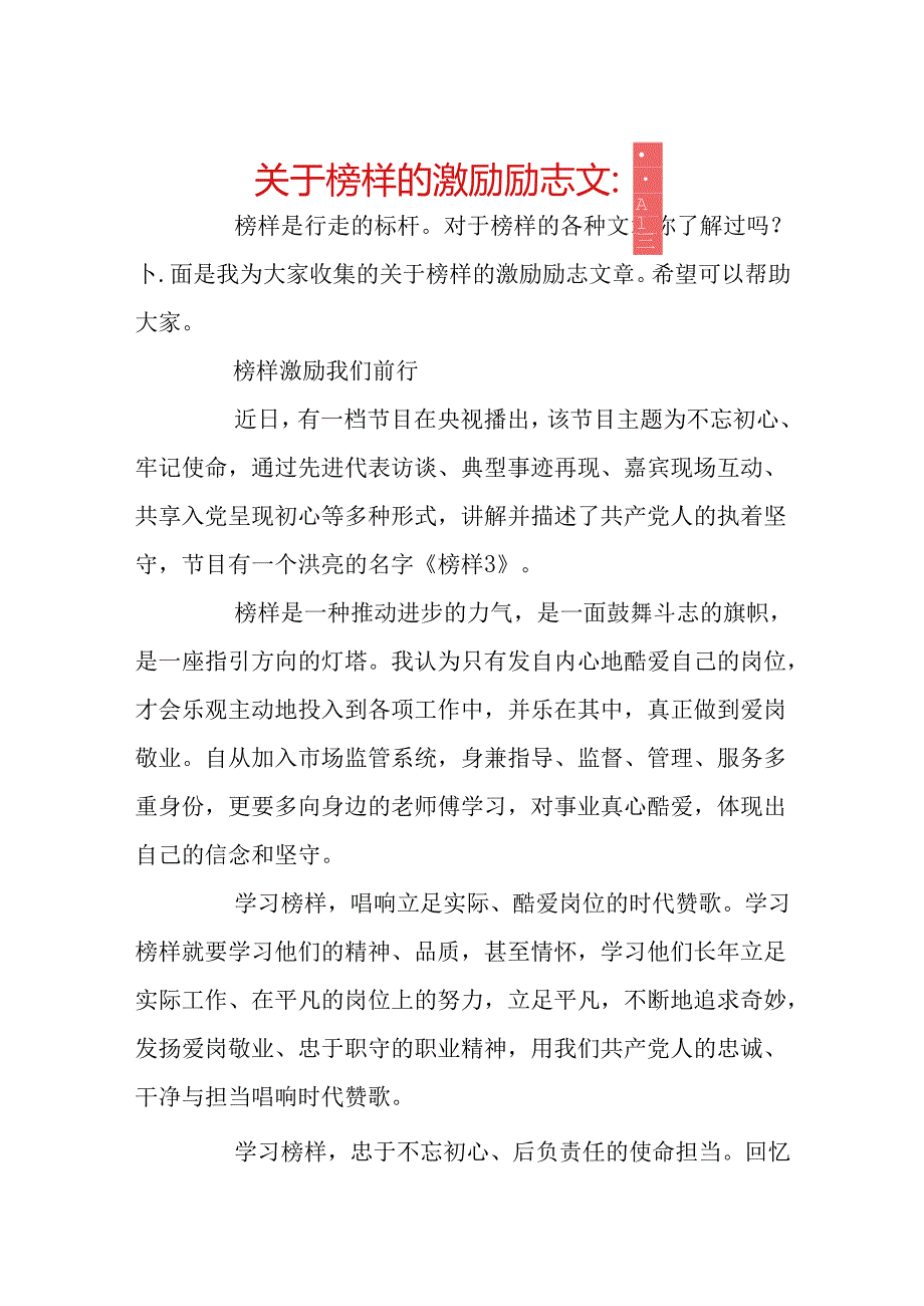 关于榜样的激励励志文章.docx_第1页