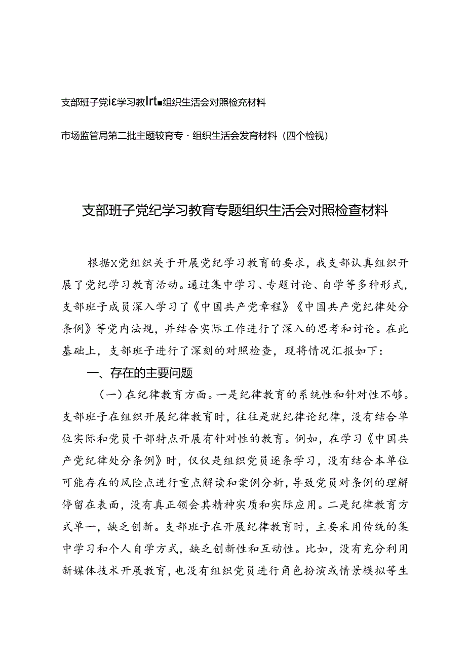 2篇 支部班子党纪学习教育专题组织生活会对照检查材料+第二批主题教育专题组织生活会发言材料（四个检视）.docx_第1页