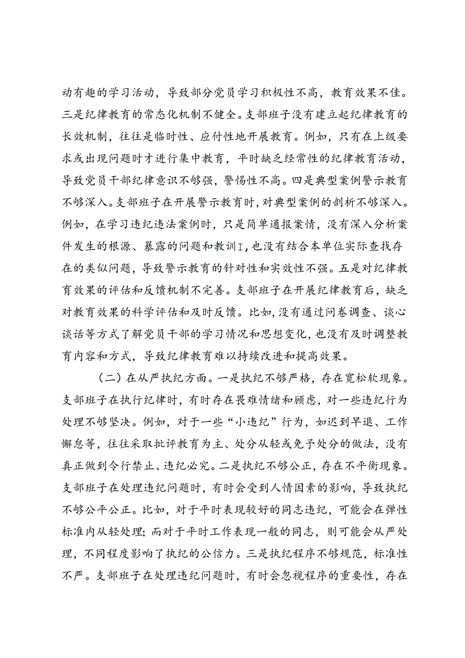 2篇 支部班子党纪学习教育专题组织生活会对照检查材料+第二批主题教育专题组织生活会发言材料（四个检视）.docx_第2页