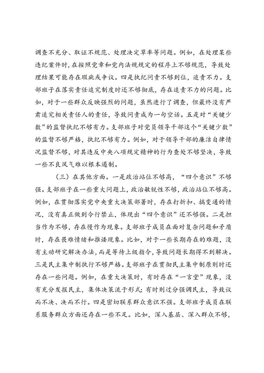 2篇 支部班子党纪学习教育专题组织生活会对照检查材料+第二批主题教育专题组织生活会发言材料（四个检视）.docx_第3页