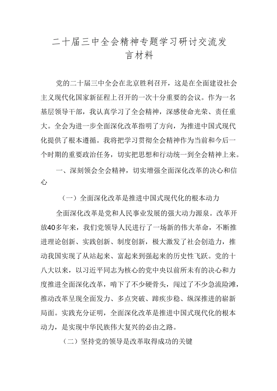 党的二十届三中全会精神专题学习研讨交流发言材料 五篇.docx_第1页