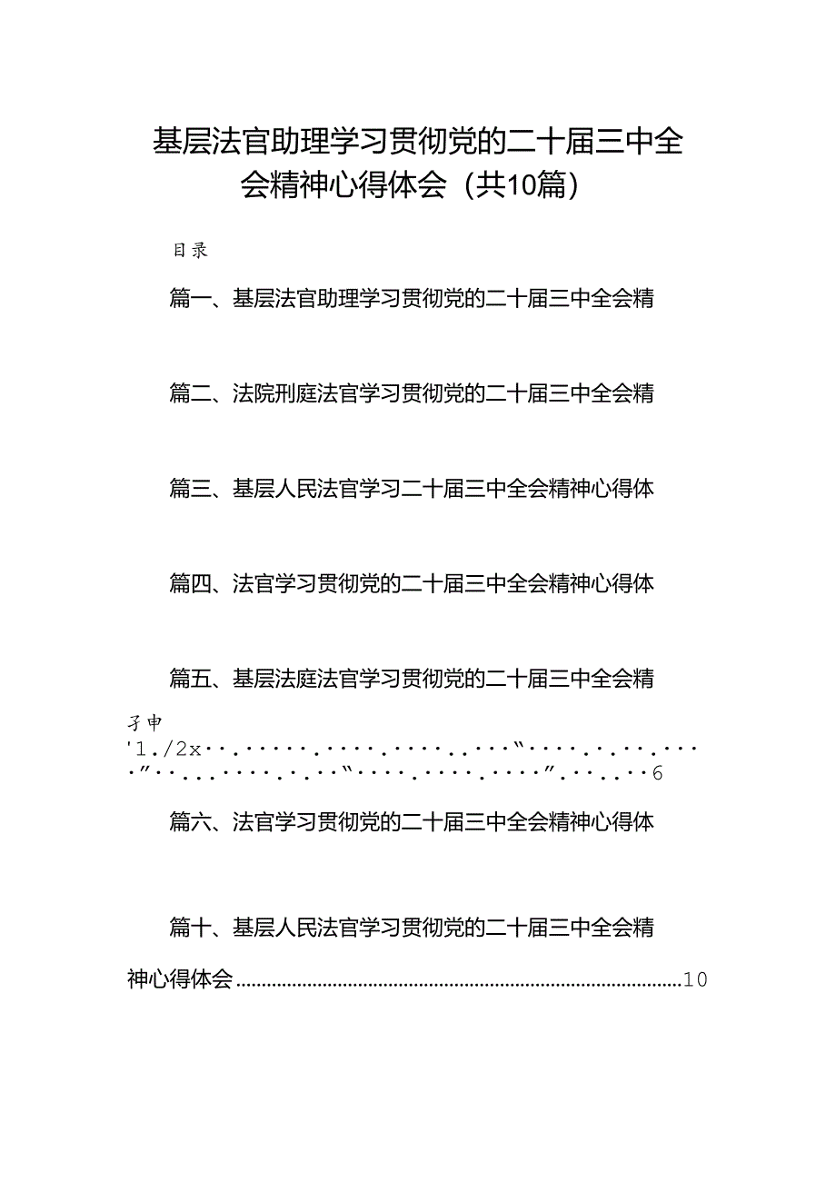 基层法官助理学习贯彻党的二十届三中全会精神心得体会（共10篇）.docx_第1页