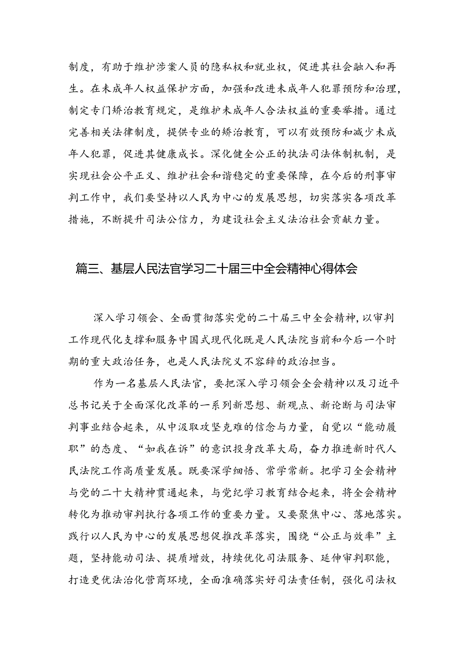 基层法官助理学习贯彻党的二十届三中全会精神心得体会（共10篇）.docx_第3页