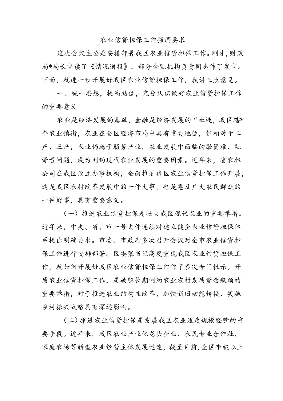 农业信贷担保工作强调要求.docx_第1页