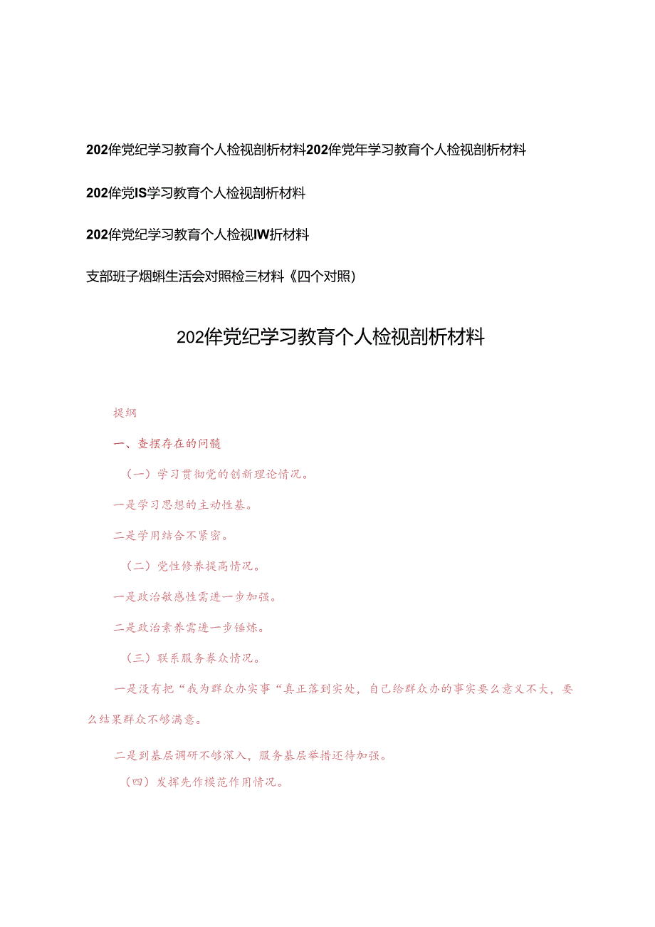 5篇 2024年党纪学习教育个人检视剖析材料.docx_第1页