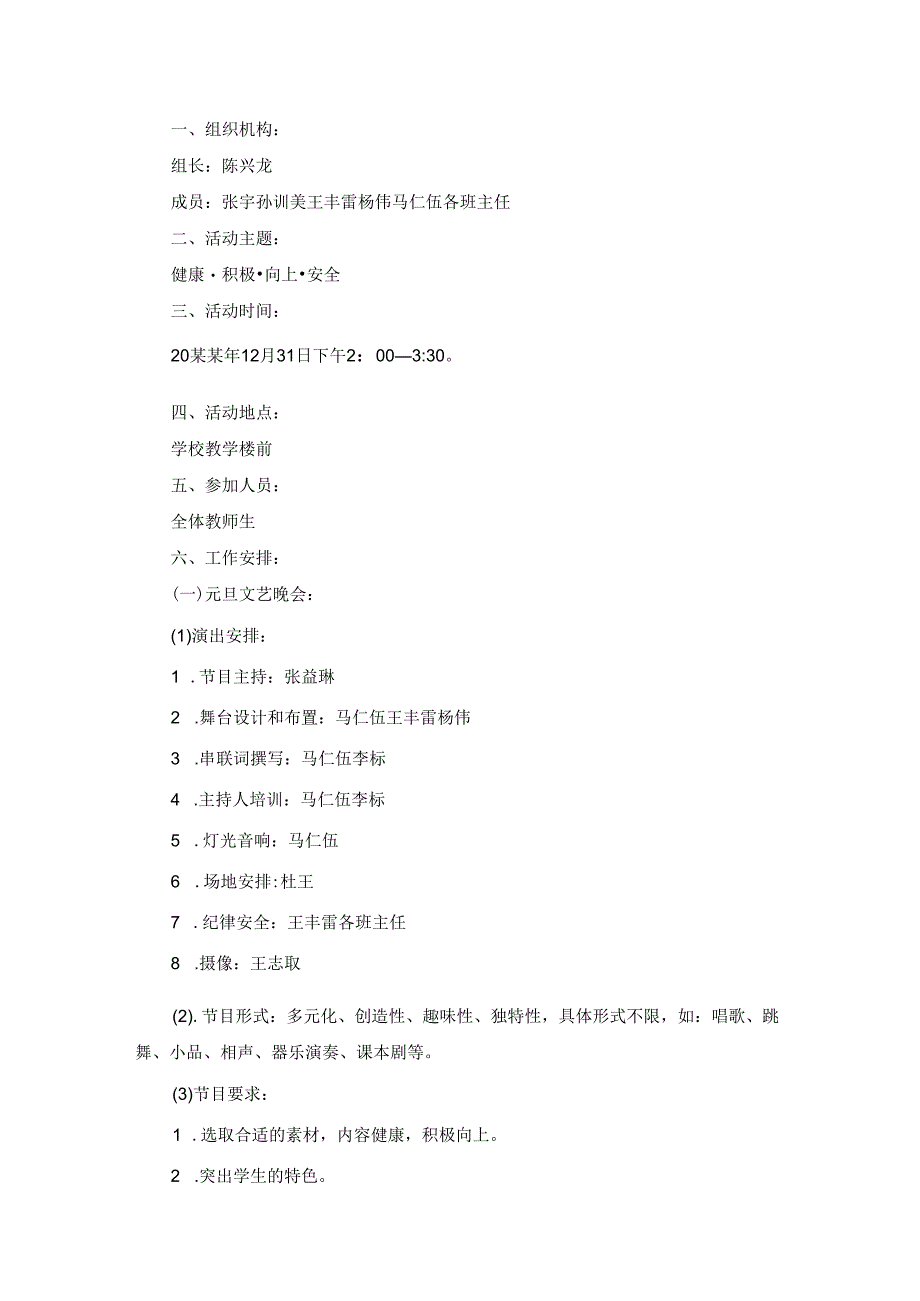 元旦活动策划方案集锦15篇.docx_第2页