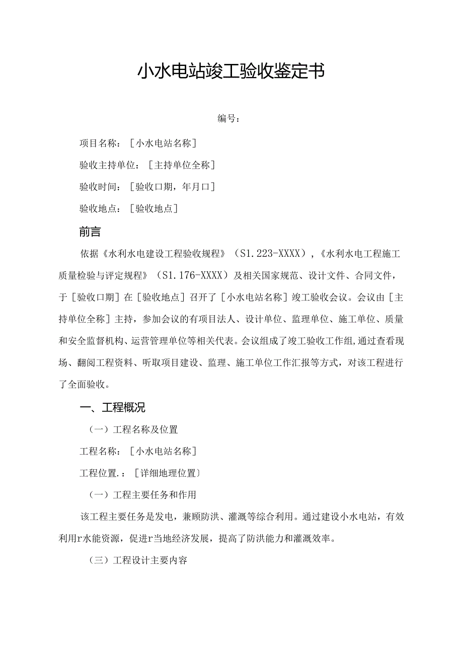 小水电站竣工验收鉴定书.docx_第1页