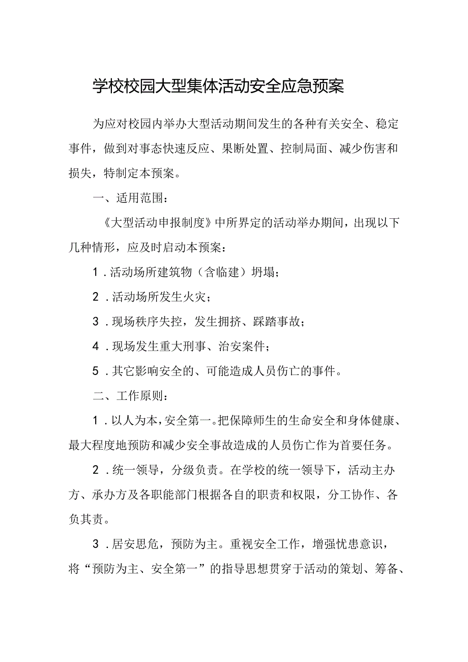 学校校园大型集体活动安全应急预案.docx_第1页