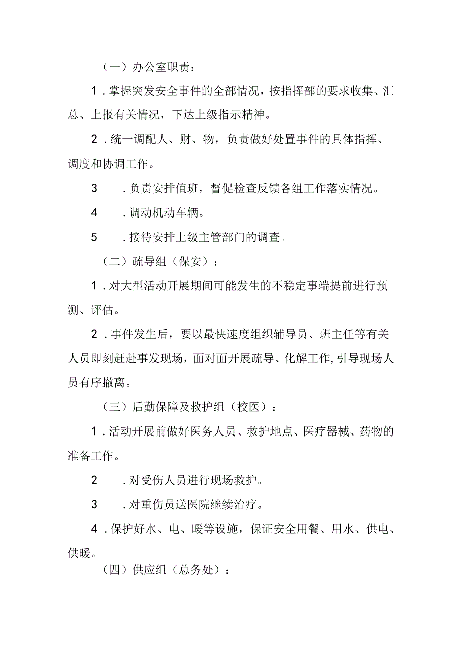 学校校园大型集体活动安全应急预案.docx_第3页