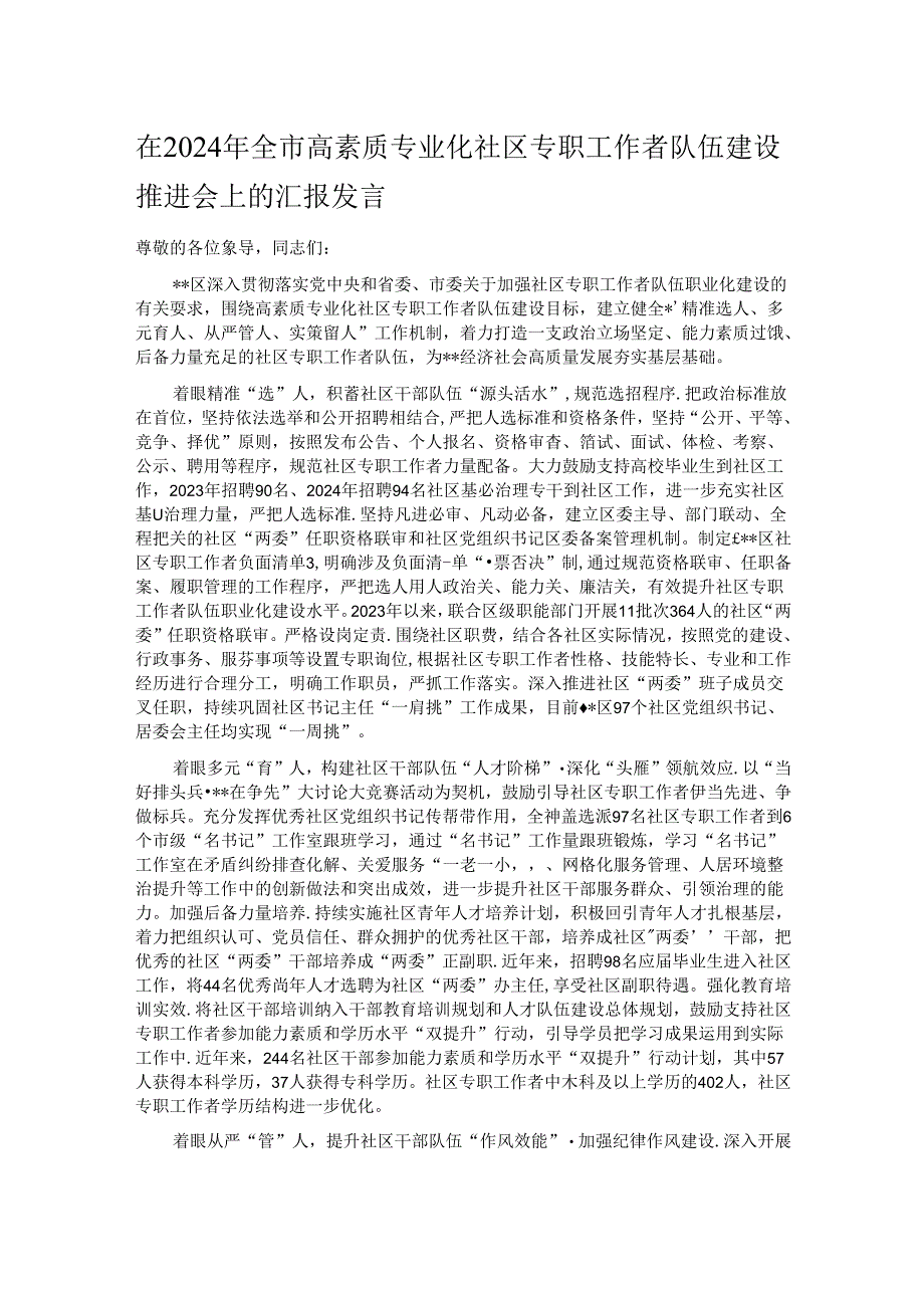 在2024年全市高素质专业化社区专职工作者队伍建设推进会上的汇报发言.docx_第1页