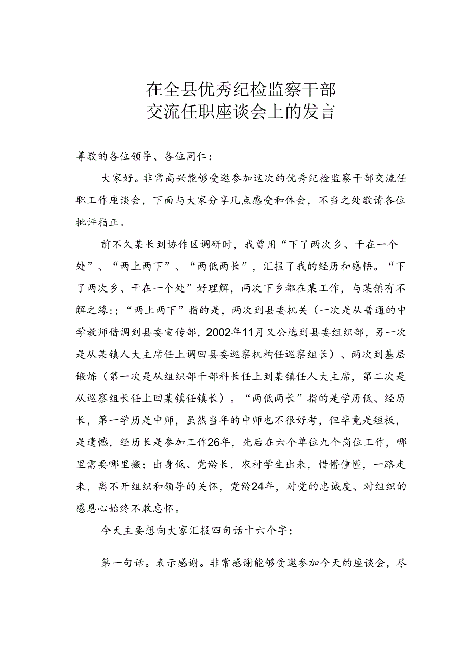 在全县优秀纪检监察干部交流任职座谈会上的发言 .docx_第1页