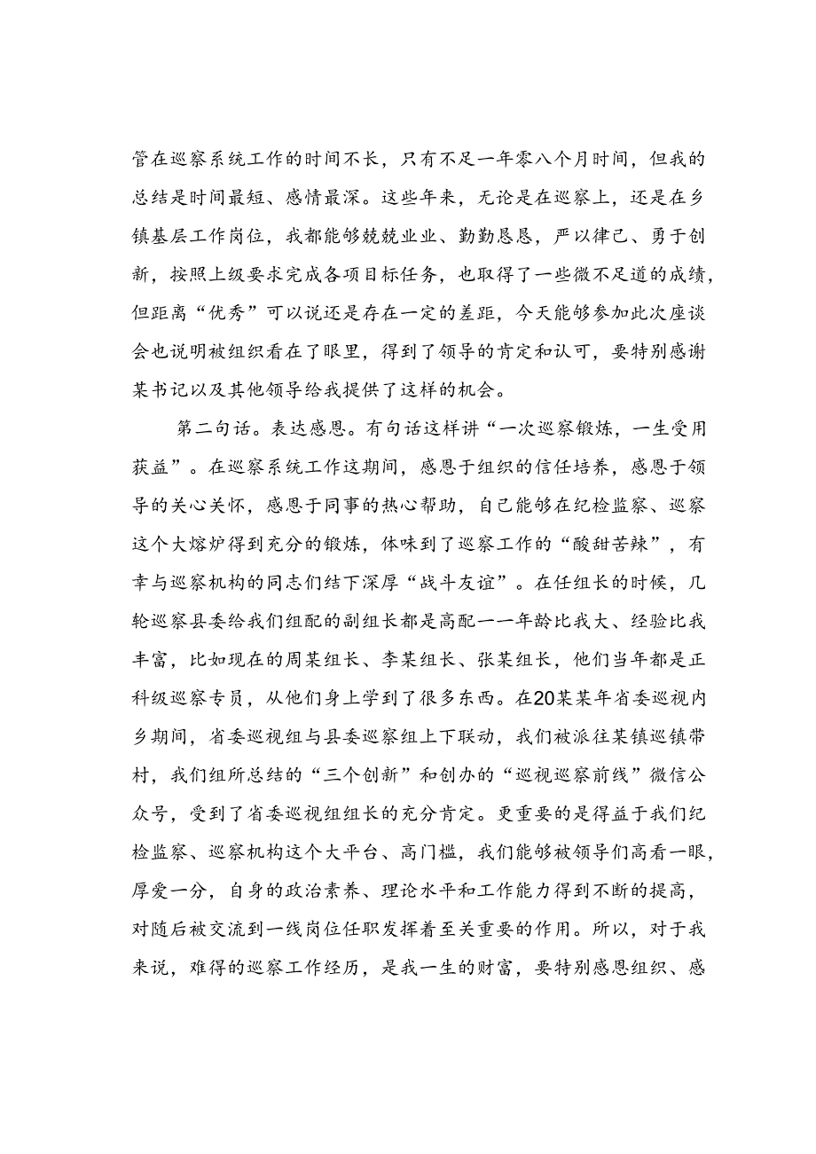 在全县优秀纪检监察干部交流任职座谈会上的发言 .docx_第2页