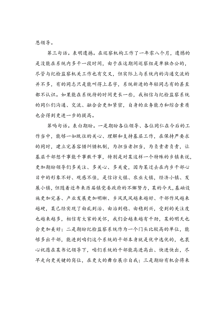 在全县优秀纪检监察干部交流任职座谈会上的发言 .docx_第3页