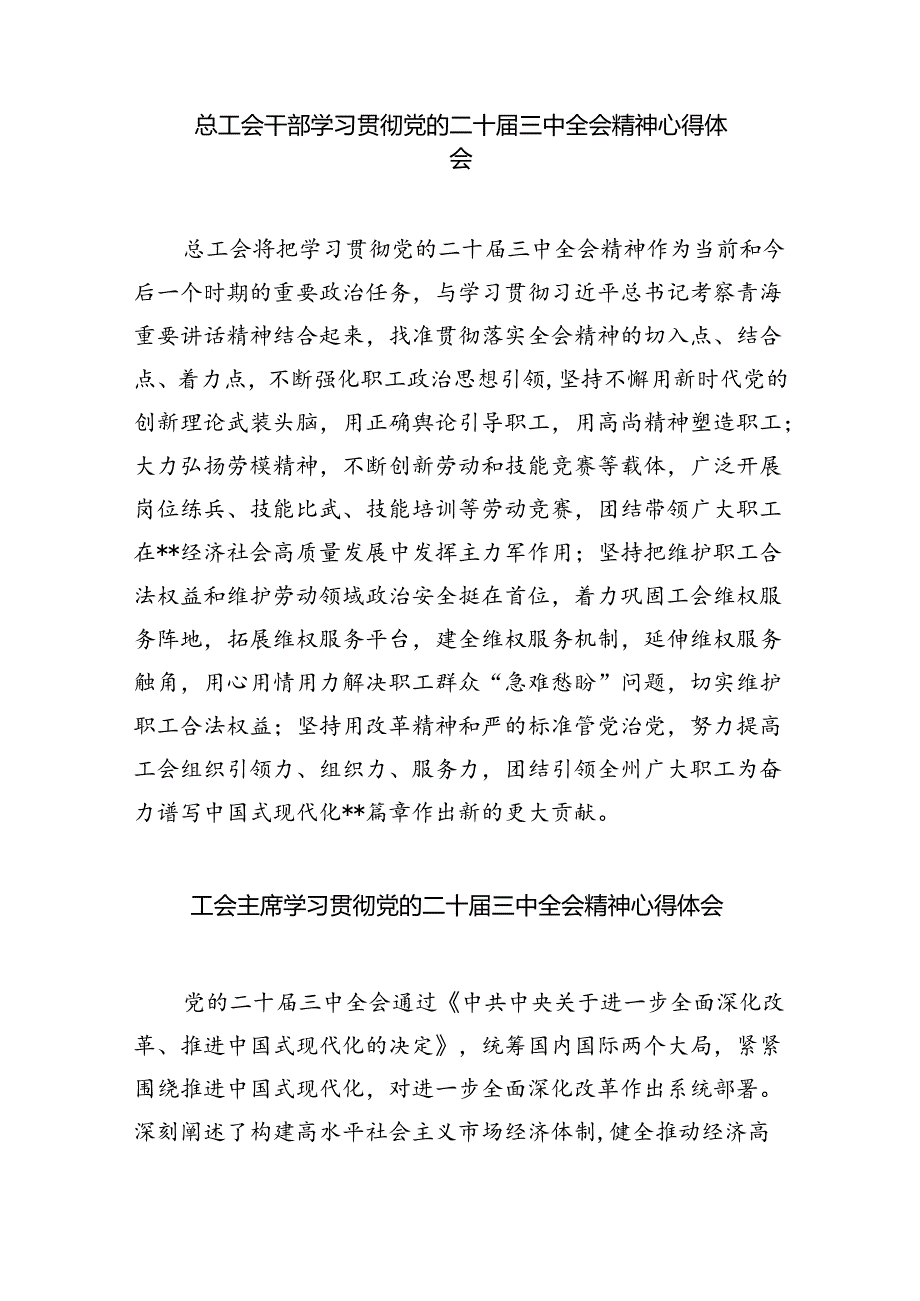 工会主席学习贯彻党的二十届三中全会精神心得体会（共8篇）.docx_第3页