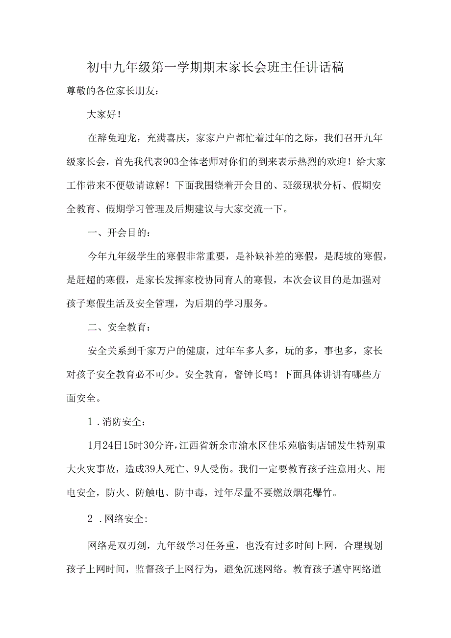 初中九年级第一学期期末家长会班主任讲话稿.docx_第1页