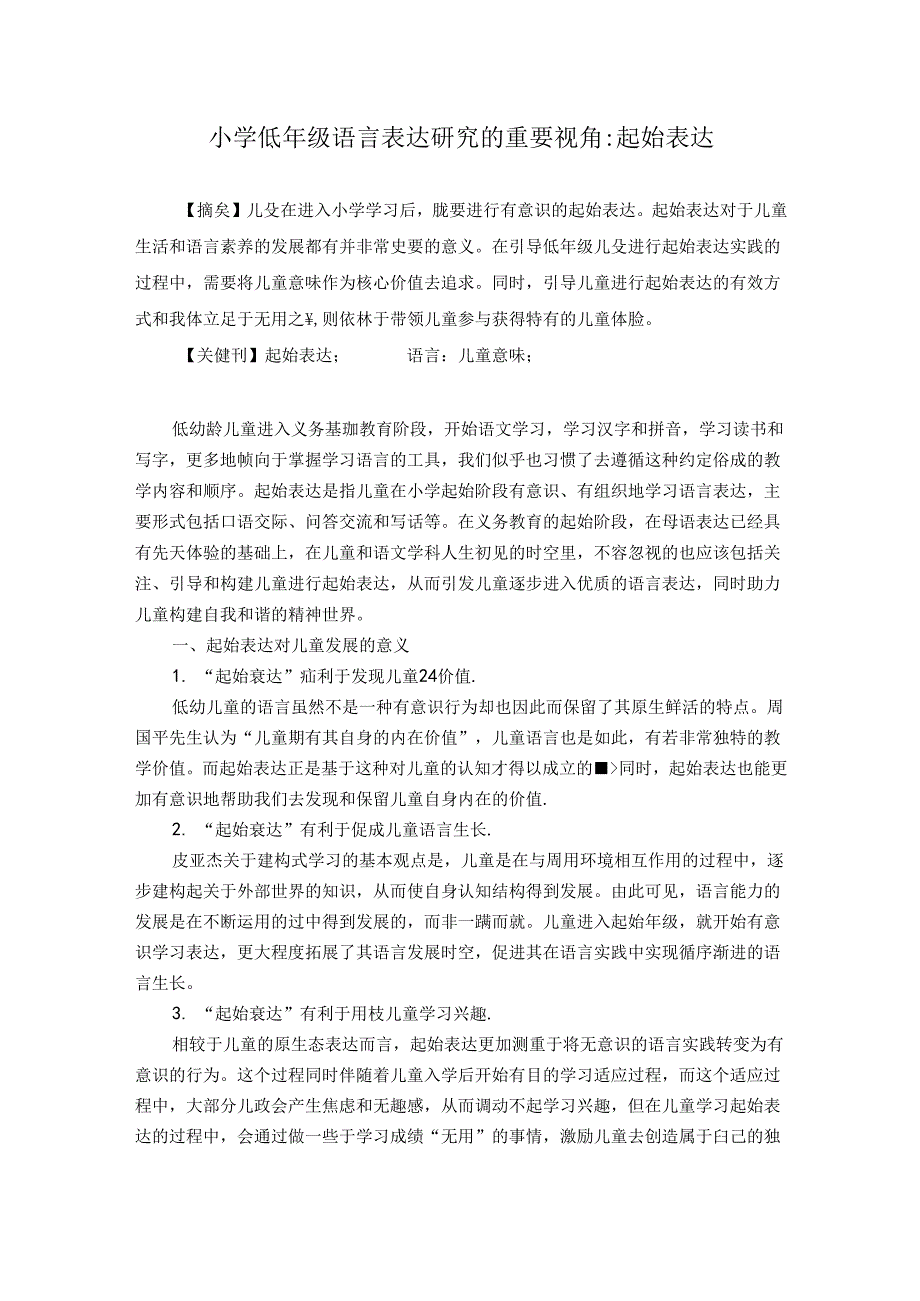 小学低年级语言表达研究的重要视角：起始表达 论文.docx_第1页