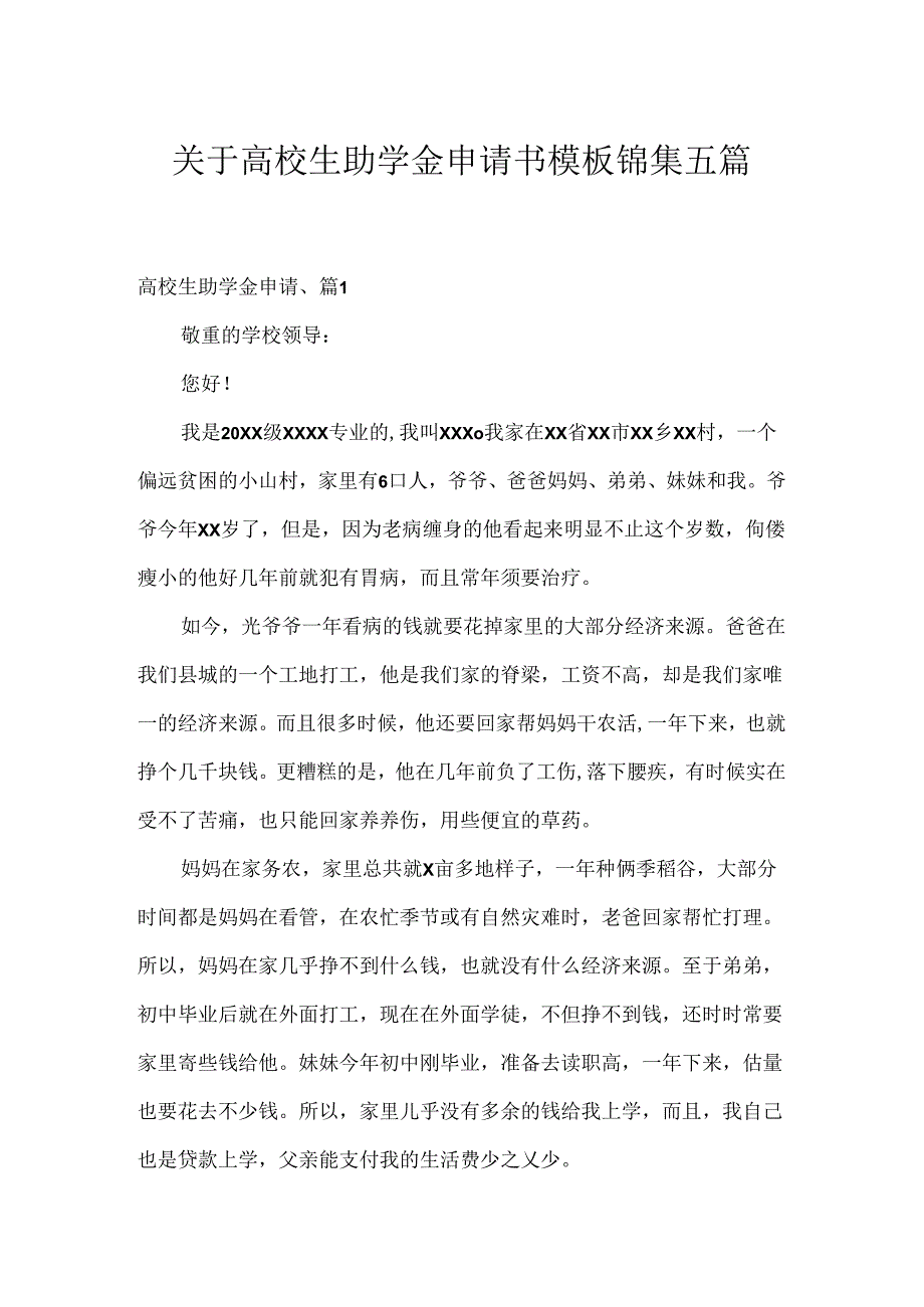 关于大学生助学金申请书模板锦集五篇.docx_第1页