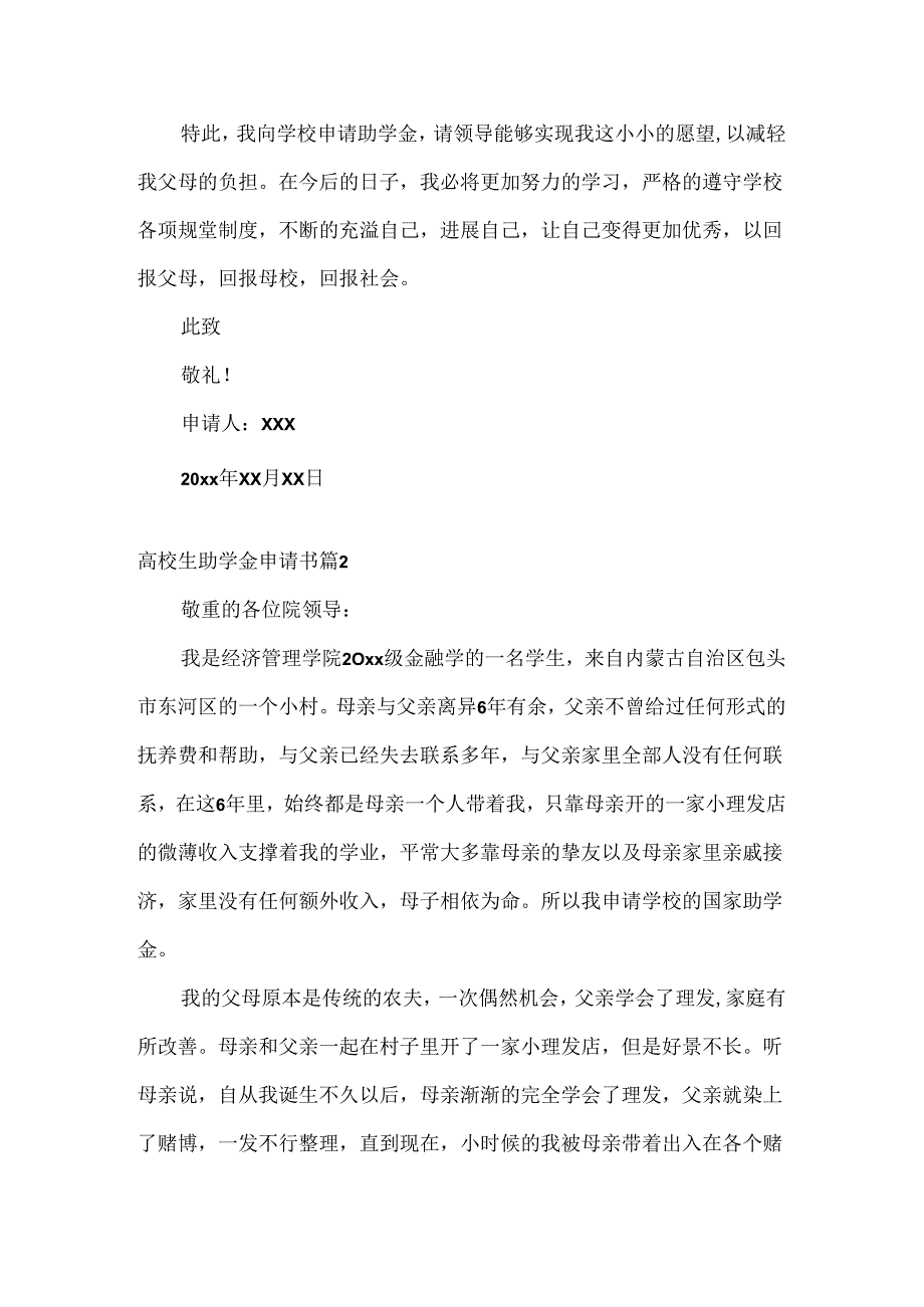 关于大学生助学金申请书模板锦集五篇.docx_第2页