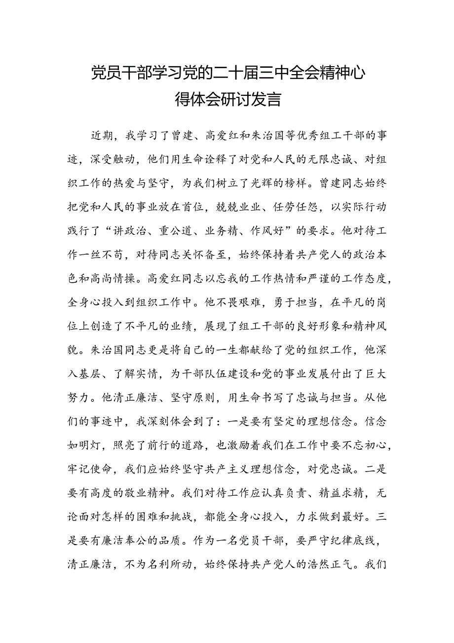 党员干部学习党的二十届三中全会精神心得体会研讨发言.docx_第1页