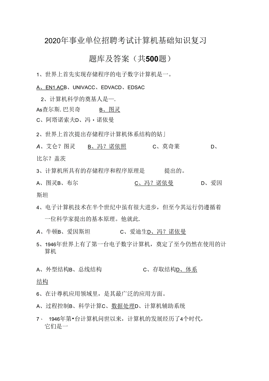 事业单位招聘考试计算机基础知识复习题库及答案(共500题).docx_第1页