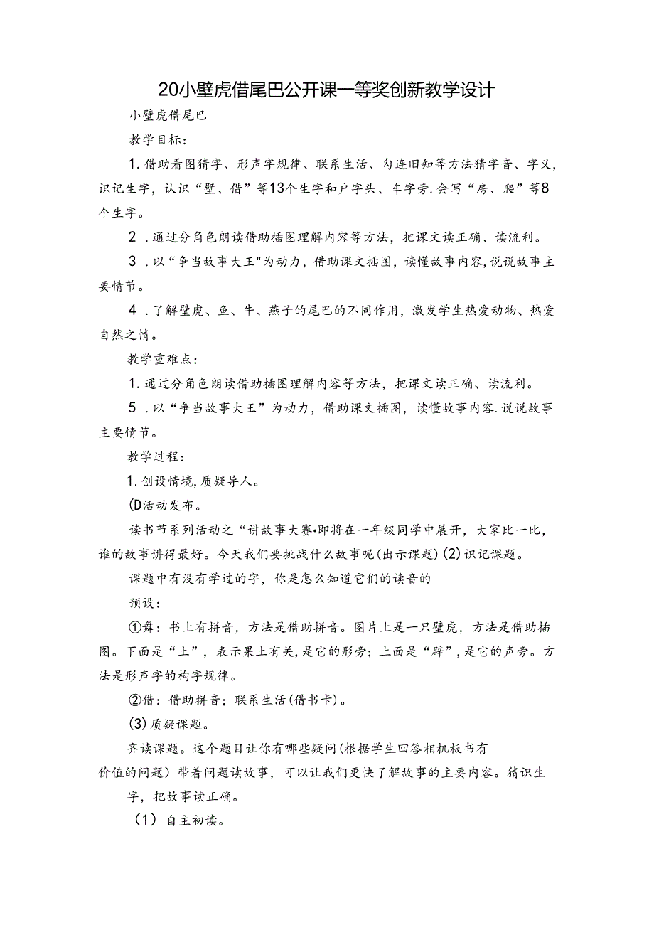 20小壁虎借尾巴 公开课一等奖创新教学设计_1.docx_第1页