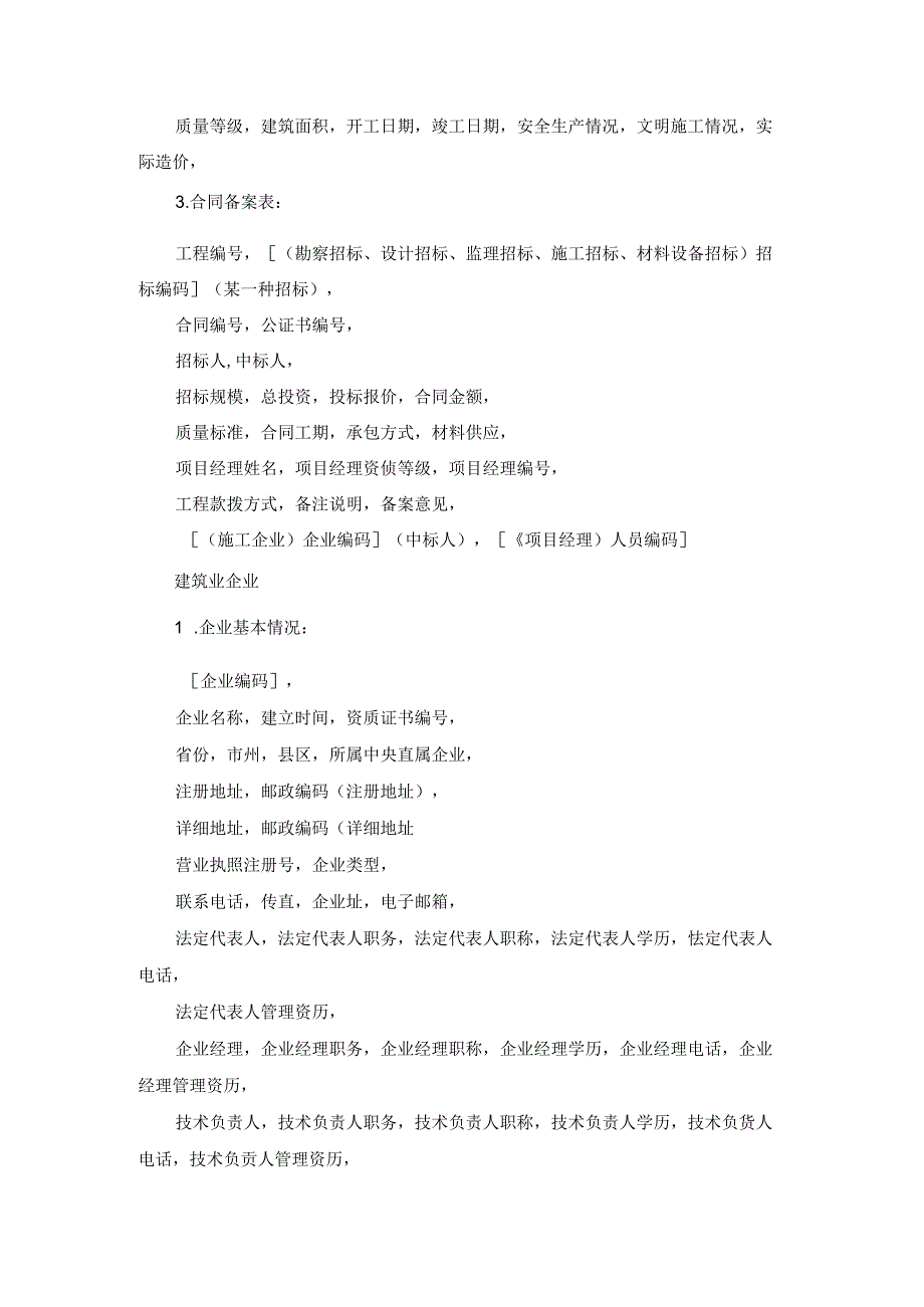 工程发包承包活动的信息管理施工技术.docx_第1页