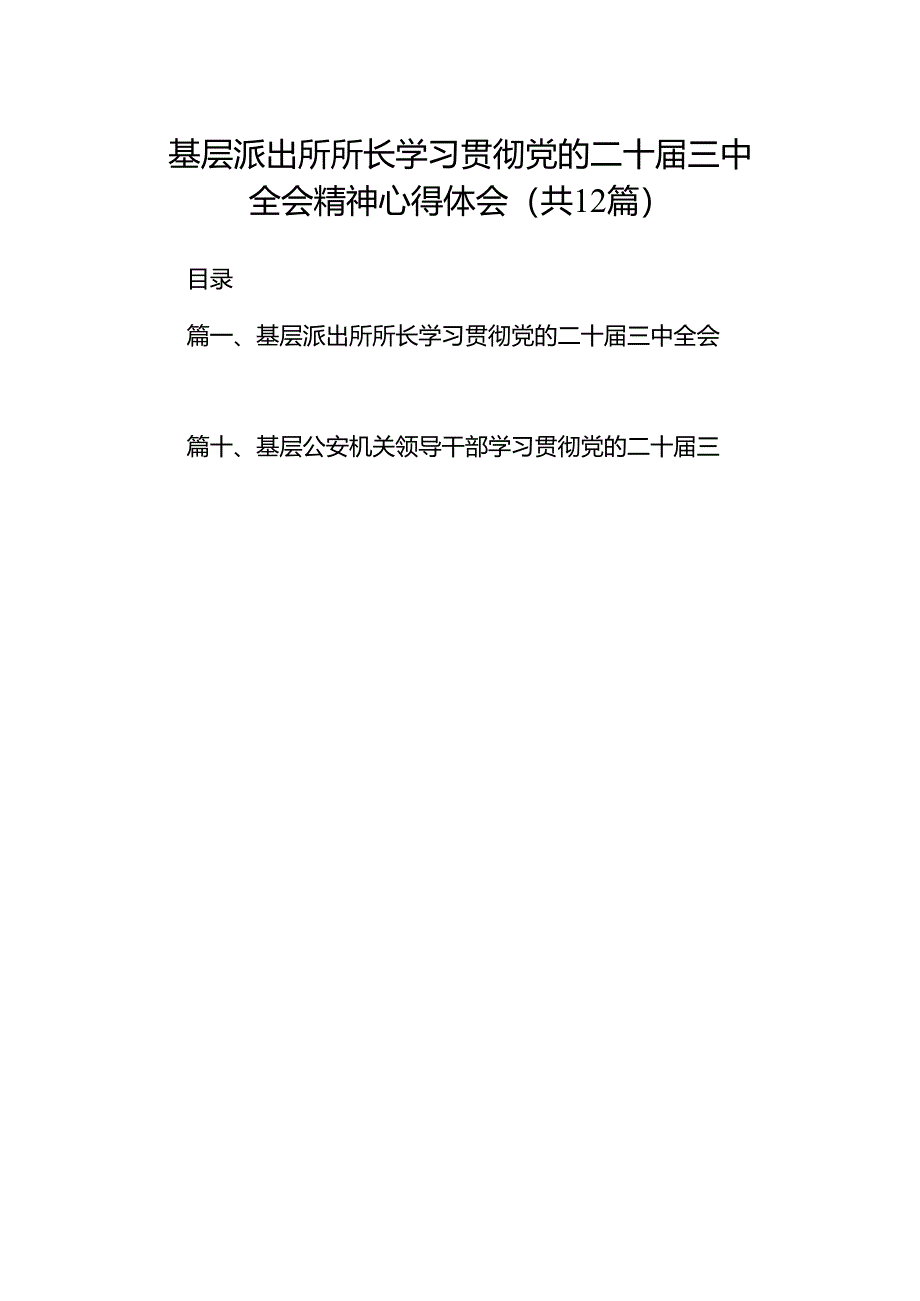 基层派出所所长学习贯彻党的二十届三中全会精神心得体会(12篇集合).docx_第1页