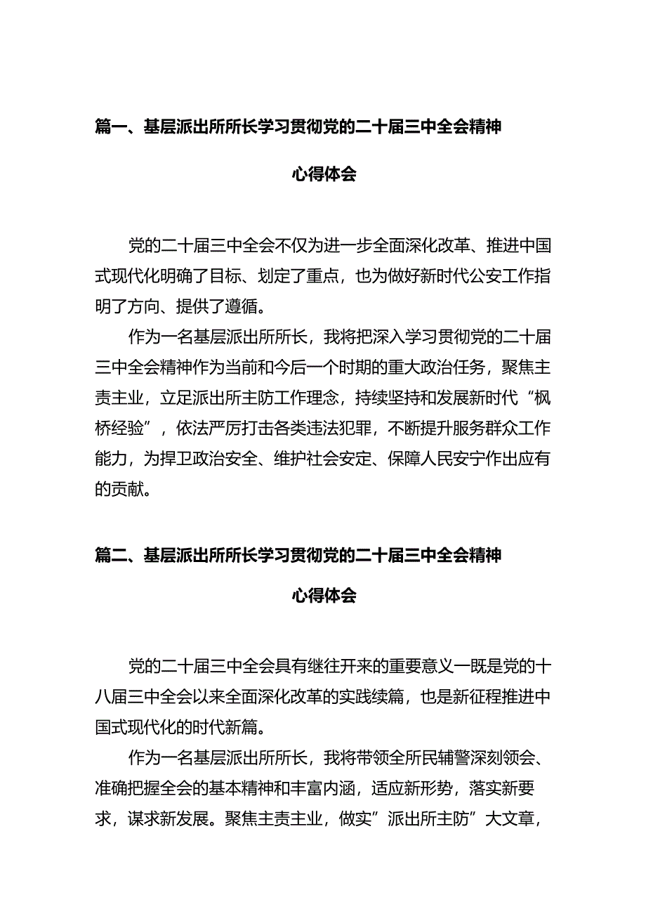 基层派出所所长学习贯彻党的二十届三中全会精神心得体会(12篇集合).docx_第2页